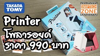 Printoss เครื่องพิมพ์ภาพ Polaroid จากมือถือ ราคา 990 บาท SnapTech EP171 [upl. by Rovner]