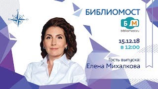 Телемост с Автором  Елена михалкова [upl. by Vasiliki]