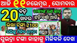 todays morning news odisha11 november 2024subhadra yojana online apply processodisha news today [upl. by Aubyn]