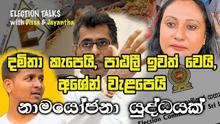 නාමයෝජනා යුද්ධයක්  Dissanayaka Dassanayake  Jayantha Dehiaththage  Election Talks  SL PULSE [upl. by Cnahc]