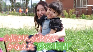 【小さなアドベンチャーワールド】小児がんの少女がかなえた夢の時間 重い病と闘うみんなに元気を！【こどもホスピス】 [upl. by Casilda46]