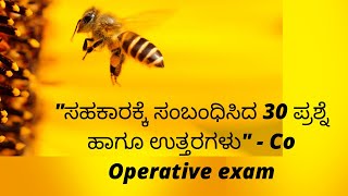 ಸಹಕಾರಕ್ಕೆ ಸಂಬಂಧಿಸಿದ 30 ಪ್ರಶ್ನೆ ಹಾಗೂ ಉತ್ತರಗಳು  Co operative exams [upl. by Garap]