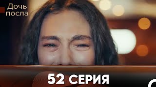 Дочь посла 52 Серия Русский Дубляж [upl. by Rolecnahc962]