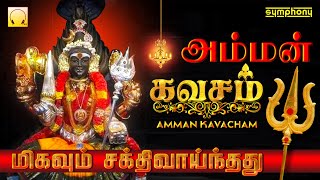 தினமும் கேளுங்கள் மிகவும் சக்திவாய்ந்த  அம்மன் கவசம் Listen Everyday most POWERFUL  Amman Kavasam [upl. by Delinda965]