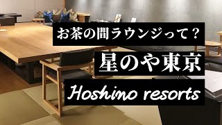 【星のや東京】お茶の間ラウンジの様子！オヤツ、夜食、飲み物充実【虹夕諾雅東京】【HOSHINOYA Tokyo】 [upl. by Engdahl]