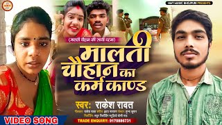 Video  मालती चौहान का कर्म काण्ड  Rakesh Rawat  Malti Chauhan Ka Karm Kand  Alha Bhojpuri Song [upl. by Nana]