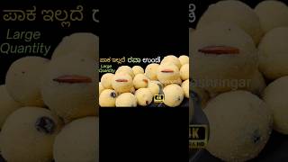 shortsRave Undeಪಾಕ ಇಲ್ಲದೇ ಅತ್ಯಂತ ಸುಲಭ ವಿಧಾನEasy Rava laddurecipe foodcookingeasyrecipe [upl. by Neri]