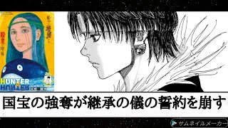 （感想）「HUNTER×HUNTER」406話「神器」クロロとクラピカは「透明言葉」で契約（共闘）する カキン国宝の強奪が継承の儀離脱の鍵になる？ [upl. by Licastro]