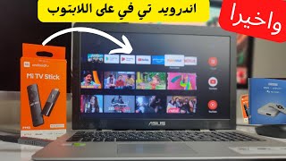 تشغيل mi TV stick على اللابتوب Windows و mac [upl. by Arrej742]