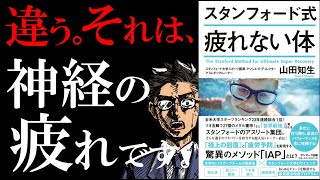 【13分で解説】スタンフォード式 疲れない体｜回復の奥義quotIAP呼吸法quot [upl. by Annawak]