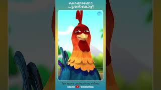 Kokkarakko Poovankozhi  Animation Song animation kidscartoon kids shortsfeed shortsvideo [upl. by Danais]