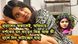 ইষ্টিকুটুম খ্যাত দর্শকদের প্রিয় বাহামনি কিভাবে দিন কাটছে তার দেখুন actress ranita das news [upl. by Nytsirk]