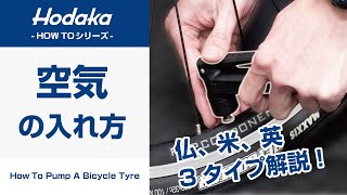 自転車の空気の入れ方ロードバイク、クロスバイク、シティサイクル [upl. by Kakalina]