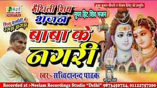 मैथिली शिव नचारी गे माई चलु चलु बाबा के New Maithili ShivNachari Sachidanand Pathak Ge maichlu Baba [upl. by Cirle404]