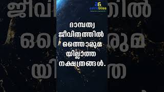 ദാമ്പത്യജീവിതത്തിൽ ഒത്തൊരുമയില്ലാത്ത നക്ഷത്രങ്ങൾ astrobliss malayalamastrology jyothisham [upl. by Ahsiket]