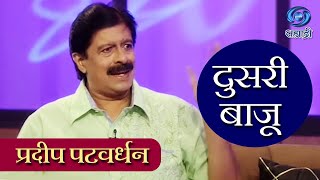 Doosari Baju  Pradeep Patwardhan  HD  दुसरी बाजू  प्रदीप पटवर्धन  Ep 39 [upl. by Marigold864]