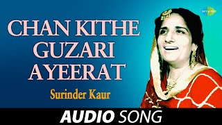 Chan Kithe Guzari Ayeerat  Surinder Kaur  Old Punjabi Songs  Punjabi Songs 2022 [upl. by Jim]