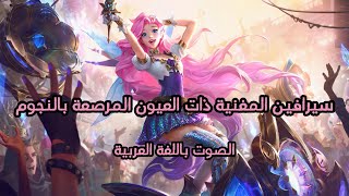 LoL Seraphine Voice  Arabic سيرافين الصوت باللغة العربية [upl. by Eichman973]