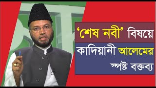 ‘শেষ নবী’ বিষয়ে কাদিয়ানী আলেমের স্পষ্ট বক্তব্য  Qadiani  Ahmadiyya  Who is the last Prophet [upl. by Vivica]