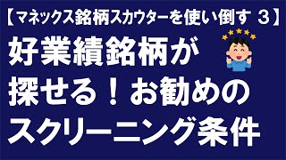 好業績銘柄、優良株、上がる株が探せるお勧めのスクリーニング条件！（第３回） [upl. by Nemlaz297]