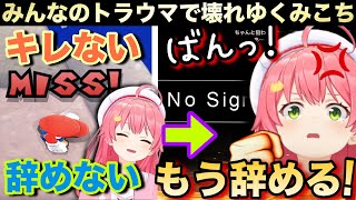 数々の難所でメンタル粉砕し台パン『No signal』を出すみこちw【さくらみこホロライブ】 [upl. by Otrebilif]