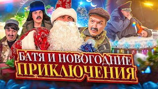 БАТЯ И НОВЫЙ ГОД 🎄 [upl. by Nyllewell757]