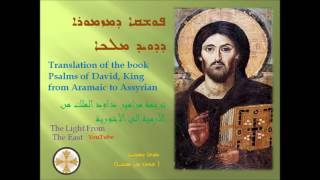 Psalms Aramaic into Assyrian 17  21مزامير من الآرامية إلى الآشورية كنيسة المشرق [upl. by Graniah612]