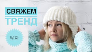 Шапка ушанка спицами  Шапка которая подходит всем  Шапка с ушками  Модная шапка  Вязаная ушанка [upl. by Eoj]