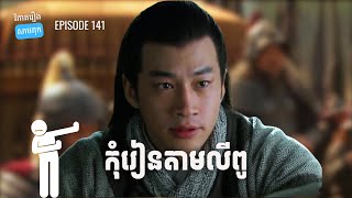 EP 141  ចំណុចអាក្រក់របស់លីពូដែលយើងគួរចៀសវាង​  ផតខាសវិភាគរឿងសាមកុក [upl. by Ailbert778]