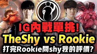 TheShy精華：TheShy vs Rookie上路單挑！Shy哥【好像故意放水欸】！IG中上內戰！ [upl. by Stutman]