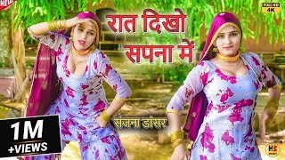 रात दिखो सपना में  Official Video  संजना चौधरी  Mewati Video Song  Hans Music [upl. by Anaik861]