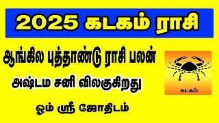 New Year Rasi Palan kadagam 2025  கடகம் ராசி பலன் 2025 [upl. by Aivatco]