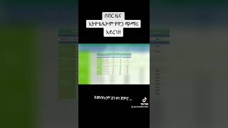 አነጋጋሪዉ የዋጋ ጭማሪ httpsyoutubeMeuC9ciVHGgsijbIiUtHmcV2yzmAf [upl. by Annoif]