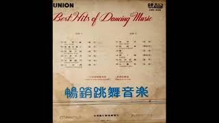 1967年 Union Chinese Orchestra –  「Best Hits Of Dancing Music」专辑 12首 [upl. by Niletac889]