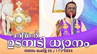 കൃപാസനം നാലാം ചൊവ്വ 2611 2024 മരിയൻ ഉടമ്പടി ധ്യാനം ലൈവ്  Dr Fr VP Joseph Valiyaveettil [upl. by Navad]