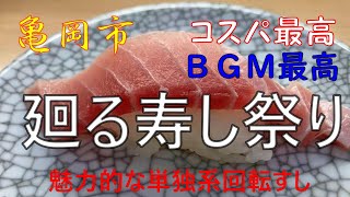 ＜亀岡市＞コスパ最高！ＢＧＭ最高！「廻る寿し祭り」 [upl. by Ayotnom116]