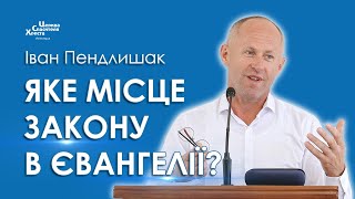 Яке місце Закону в Євангелії  Іван Пендлишак [upl. by Tsepmet]