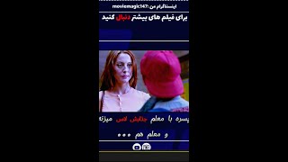 پسره با معلم جذابش لاس میزنه معلم هم [upl. by Yate]