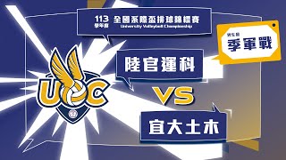 男生組 季軍戰 陸官運科 vs 宜大土木 113UVC大專校院全國系際盃排球錦標賽 網路直播 [upl. by Llyrad974]