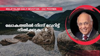 MALAYALAM DAILY DEVOTION  ലോകത്തിൽ നിന്ന് വേറിട്ട് നിൽക്കുക  6  Zac Poonen [upl. by Saree]