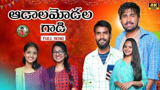 ADALAMODALA GADI NEW MUTHYALI YADI SONG SINGER SUBHASH RATHODSONUSINGHKITTUSHIRISHAVAISHU [upl. by Ajnek]