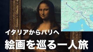 イタリアからパリへアートを巡る旅 [upl. by Iggy]