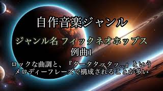 自分で勝手に音楽ジャンルの概念を生み出してみたその1「フィックネオホップス」 [upl. by Claudio988]