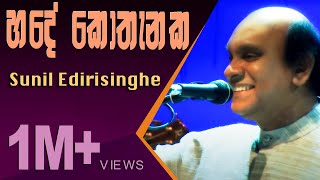 Hade Kothenaka  Sunil Edirisinghe [upl. by Flemings]