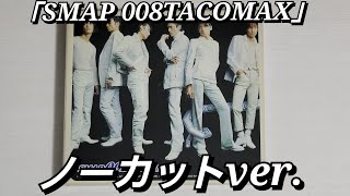 【ノーカットver】SMAP「SMAP 008 TACOMAX」紹介 [upl. by Idnarb206]