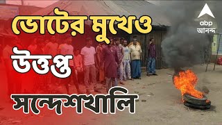 Sandeshkhali ভোটের মুখেও উত্তপ্ত সন্দেশখালি শেখ শাহজাহানরা গ্রেফতার হলেও কাটছে না আতঙ্ক [upl. by Bibah635]