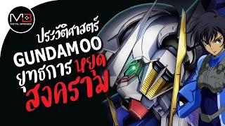 ยุทธการหยุดสงคราม  ประวัติศาสตร์ Gundam 00 Ep23 [upl. by Ahseid]