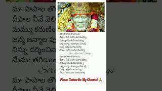 Maa Paapalu tholaginchu Lyrical Song in Telugu shorts devotional trending lyrics lyrical song [upl. by Higginson743]