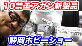 静岡ホビーショー 10禁特集 東京マルイ パイソン6インチ M92F デザートイーグル クラウン CP7 ガバメント スカー など マック堺の毎週水曜 10禁エアガンレビュー動画 [upl. by Suicul]