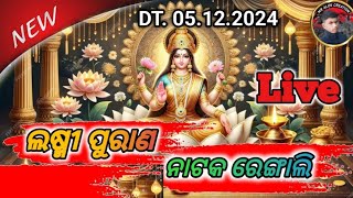 MR ALOK CREATION is liveଲଷ୍ମୀ ପୁରାଣ ନାଟକ ରେଙ୍ଗାଲି Today Live telicast Rengali [upl. by Katti]